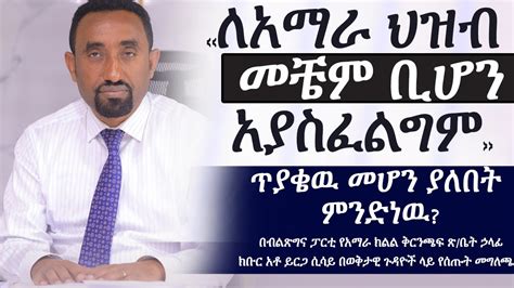 ለአማራ ህዝብ መቼም ቢሆን አያስፈልግም በብልጽግና ፓርቲ የአማራ ክልል ቅርንጫፍ ጽ ቤት ኃላፊ ክቡርአቶ ይርጋ