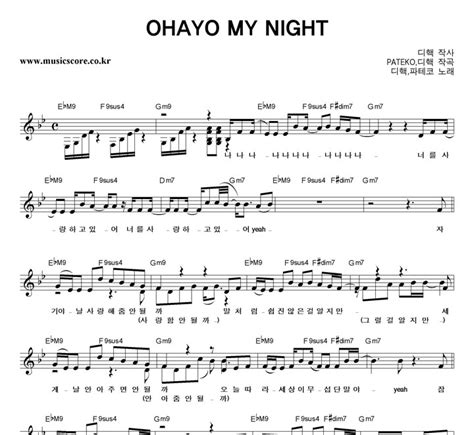 디핵파테코 Ohayo My Night 악보