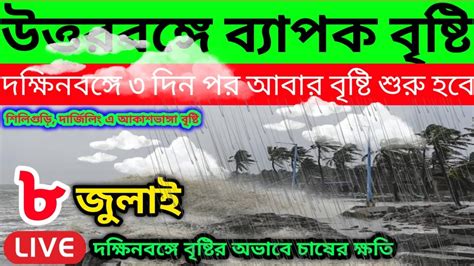 🔴 Live উত্তরবঙ্গে ব্যপক বৃষ্টি দক্ষিণবঙ্গে বৃষ্টি নেই আবার কবে বৃষ্টি হবে দঃবঙ্গে Weather