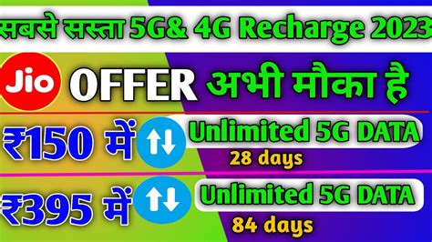 155₹ मे 28 दिन 5g And 395₹ मे 84 दिन Unlimited Recharge Jio New