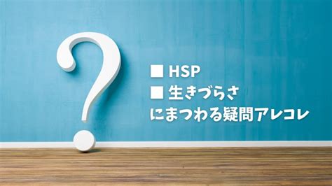 Hspが生きづらい理由を学術的観点と当事者目線で解説｜解釈と環境次第 ふりすた