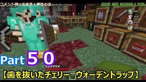 【マイクラ】v119対応統合版 神社の壁を作る為にウォーデントラップ！ Minecraft 配信 ゲーム実況 Youtube