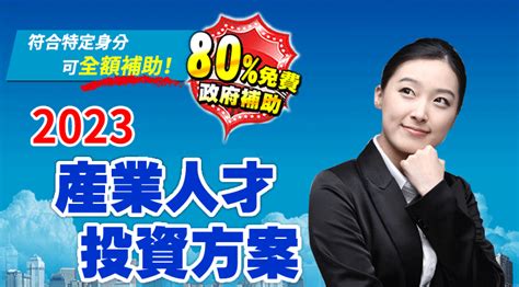 【2023產業人才投資方案】80免費政府補助！