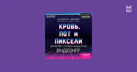 Аудиокнига Кровь, пот и пиксели. Обратная сторона индустрии видеоигр ...