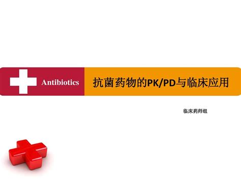 抗菌药物的pkpd与临床应用word文档在线阅读与下载无忧文档