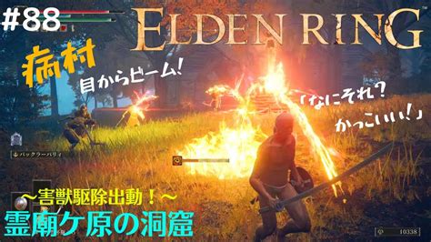 【elden Ring】全裸初見攻略88 霊廟ケ原の洞窟〜病村 害獣駆除リムグレイブ支部出動！ Youtube