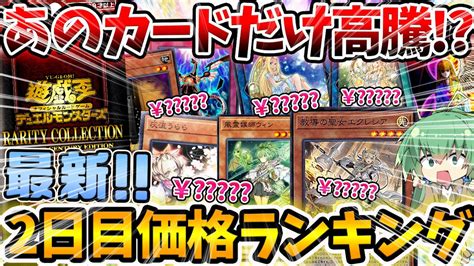 遊戯王 高騰 】未開封ボックスが10000円！！？レアコレ全80種2日目下落ランキング！！！【 Rarity Collection レアリティ