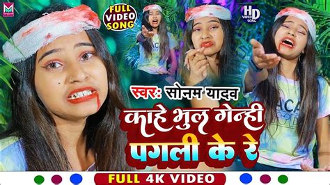 Maghi Video Song कह भल गनह पगल क र Sonam Yadav New Maghi