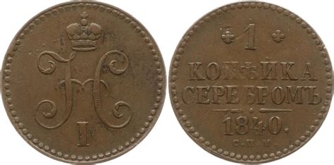 Russland 1 Kopeke 1840 SPB Nikolaus I 1825 1855 St Petersburg