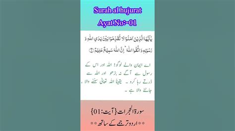 Surah Al Hujurat Ayat 01urdu Translation سورةالحجراتاردوترجمعہ Youtube