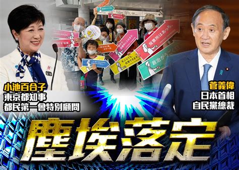 東京都議會選舉 執政聯盟議席未過半