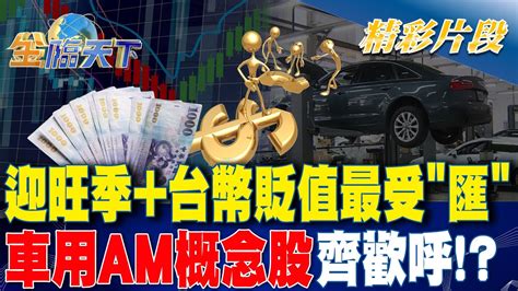 迎旺季 台幣貶值最受 匯 車用am概念股齊歡呼！？｜金臨天下 20240229 Tvbsmoney Youtube