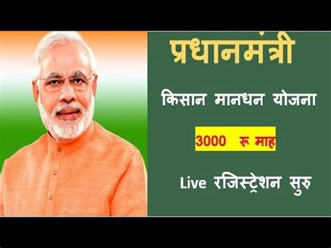 pm kisan mandhan yojana apply online registration pmkmy 2020 पएम