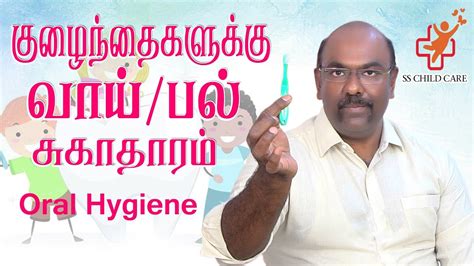 வாய் மற்றும் பல் சுகாதாரம் Oral Hygiene Tamil Dr Dhanasekhar Ss