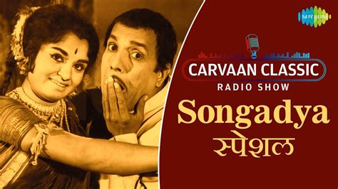 Carvaan Classic Radio Show Songadya Dada Khondke Usha Chavan Rj