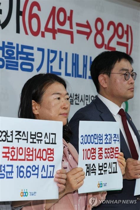 경실련 21대 국회의원 주식재산 증감 및 주식백지신탁 이행 현황 발표 기자회견 네이트 뉴스