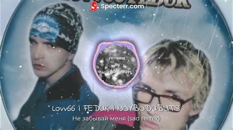 Lovv66 Feduk Не забывай меня [sad Remix] Youtube