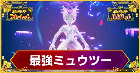 【ポケモンsv】最強ミュウツー対策おすすめポケモンと攻略情報｜レイドイベント Appmedia