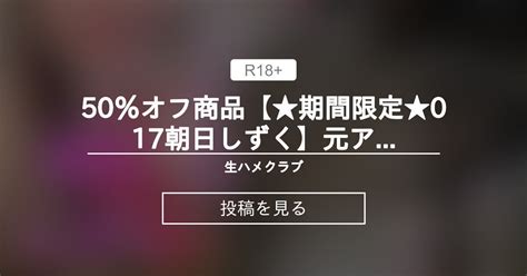 【オリジナル】 💘50％オフ商品💘【★期間限定★017朝日しずく】元アイドルとガチ中出しsex💘 生ハメクラブ ガチンコ生ハメ💘やまと