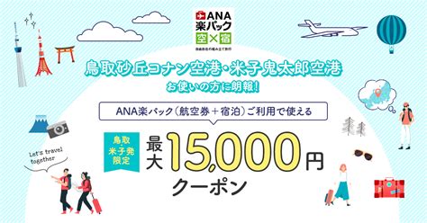 鳥取砂丘コナン空港米子鬼太郎空港をお使いの方に朗報クーポンキャンペーン 楽天トラベル