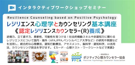 ポジティブ心理カウンセラー協会 ／★認定レジリエンス・カウンセラー養成講座オンライン 2024年3月30 31日土日初心者歓迎