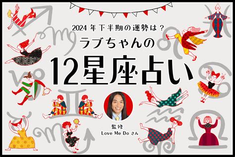 【2024年下半期の運勢】ラブちゃんが12星座占いで仕事運と金運、恋愛運を占います！ カエライフ ～ クルマとカスタムで暮らしをカエるー