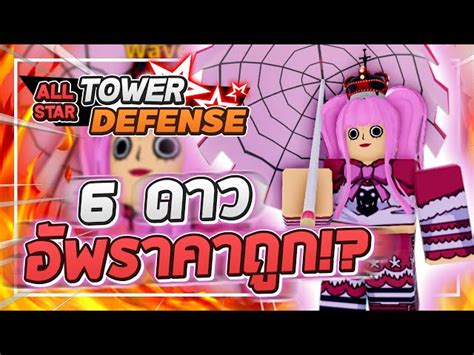 Roblox All Star Tower Defense 🌟 รีวิว Perona 6 ดาว ตัวแคปซูลตีแอร์ราคาอัพโคตรถูก น่ารักมากก ️