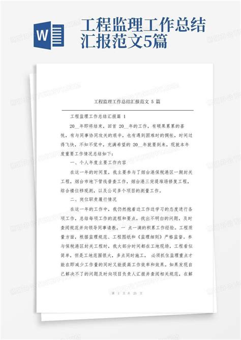 工程监理工作总结汇报范文5篇word模板下载编号qmnmrjwg熊猫办公