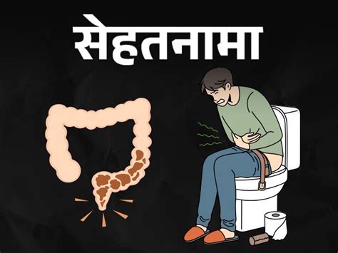 Kabj Ka Karan Constipation Causing Foods List Symptoms And Treatment सेहतनामा भारत में 22