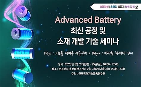 한국미래기술교육硏 Advanced Battery 최신 공정·소재 기술 세미나 개최