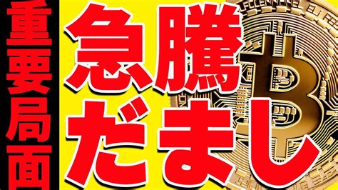 ⚠️重要⚠️ビットコイン急騰したけど騙し⁉️今後の最新分析を共有！【仮想通貨】 Youtube