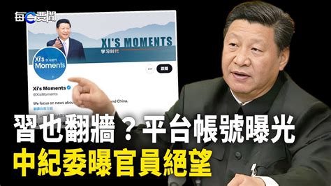 習的x平台官方帳號曝光 是「她」親自操刀？中紀委自曝官員絕望 以這一手倒逼高層；日本最高院罕見下令 扼中共咽喉 主播：黃容【希望之聲粵語頻道 每日要聞】 Youtube