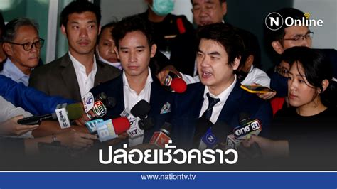 ศาลปล่อยตัวชั่วคราว ธนาธร ปิยบุตร ช่อ พิธา คดีร่วมแฟลชม็อบหน้าสกายวอล์ค