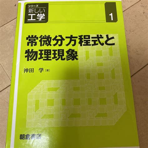 常微分方程式と物理現象 メルカリ