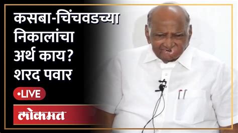 Sharad Pawar Live नवनिर्वाचित आमदार रवींद्र धंगेकर ज्येष्ठ नेते शरद