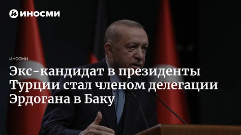 Экс кандидат в президенты Турции стал членом делегации Эрдогана в Азербайджане 13062023 ИноСМИ