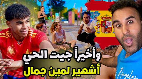 دخلت الحي لمين جمال شوف الاسبان اش قالو عليه YouTube