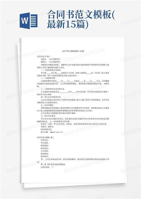 合同书范文最新15篇word模板下载编号qyjwrzne熊猫办公