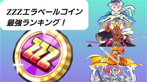 Zzzエラベールコイン最強ランキング！妖怪ウォッチぷにぷに 妖怪ウォッチ ぷにぷに ランキング Youtube