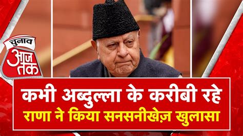 Farooq Abdullah के करीबी रहे Devendra Singh Rana ने किया बड़ा खुलासा Nc को लेकर कही ये बात