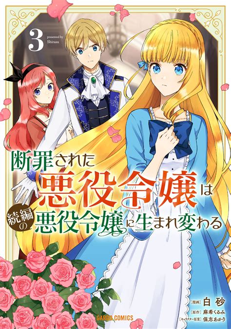 断罪された悪役令嬢は続編の悪役令嬢に生まれ変わる 白砂麻希くるみ保志あかり 断罪された悪役令嬢は続編の悪役令嬢に生まれ変わる 3