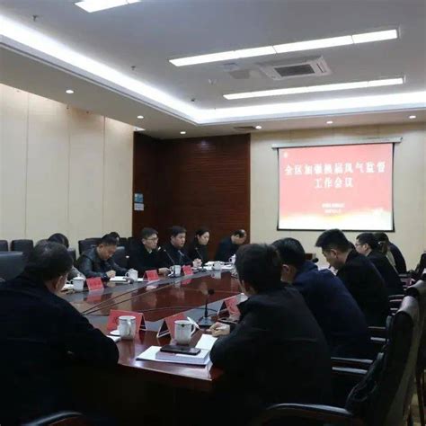 我区召开加强换届风气监督工作会议纪律