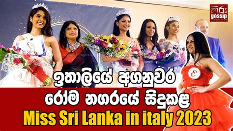 ඉතාලියේ අගනුවර රෝම නගරයේ සිදුකළ Miss Sri Lanka In Italy 2023 😍 Youtube