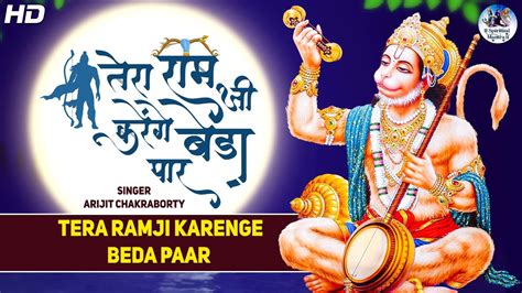 Tera Ramji Karenge Beda Paar तेरा रामजी करेंगे बेडा पार भजन Latest