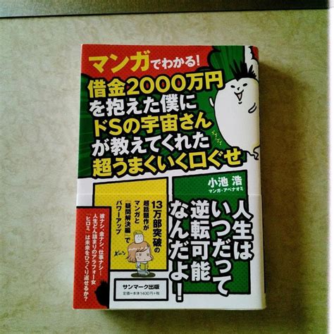 借金2000万円を抱えた僕にドsの宇宙さんが教えてくれた超うまくいく口ぐせ メルカリ