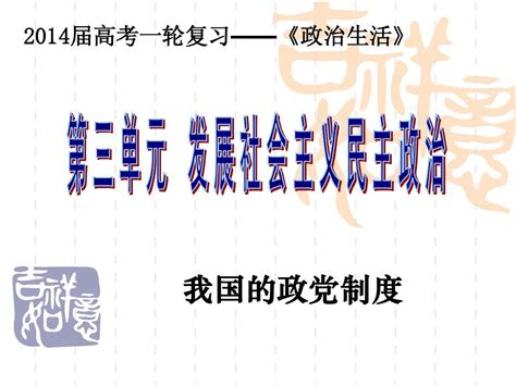 高2011级政 发展社会主义民主政治第六课word文档在线阅读与下载无忧文档