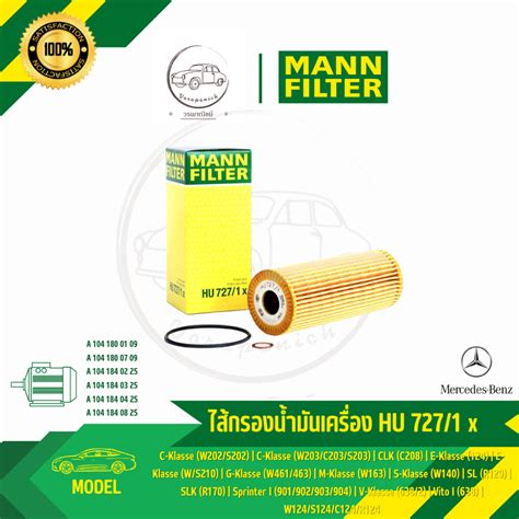 ไส้กรองน้ำมันเครื่อง MANN HU 727/1 x / เครื่อง W124,202,210 M111,M104 ...