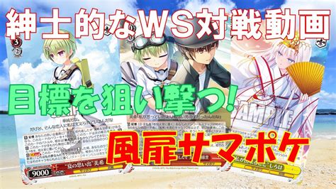 【紳士的なws対戦動画 その6】風扉サマポケvs風チョイスab【ヴァイスシュヴァルツ】 Youtube