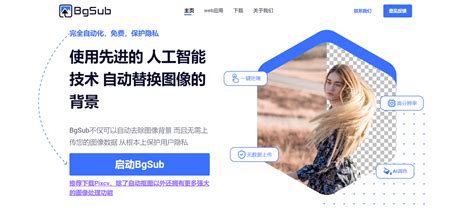 Ai图片工具，ai工具，ai图片背景移除，bgsub Ai智库导航 Aiguidecc