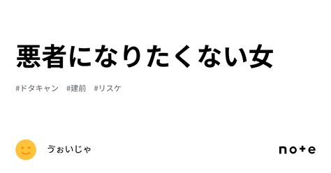 悪者になりたくない女｜ゔぉいじゃ